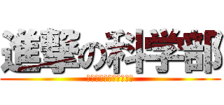 進撃の科学部 (とある科学部の実験記録)