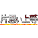 片思い上等 (kataoMoizyoutou)