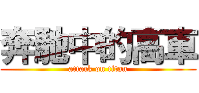 奔馳中的高車 (attack on titan)
