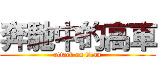 奔馳中的高車 (attack on titan)