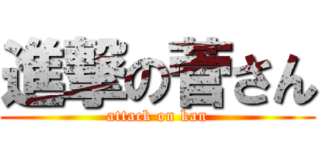 進撃の菅さん (attack on kan)