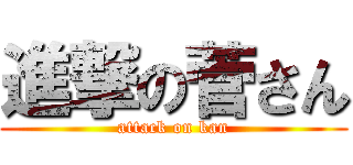 進撃の菅さん (attack on kan)
