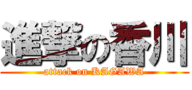 進撃の香川 (attack on KAGAWA)