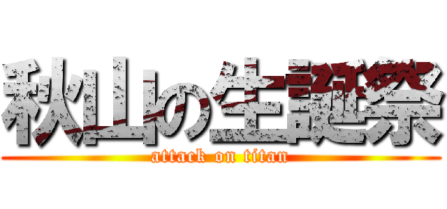 秋山の生誕祭 (attack on titan)