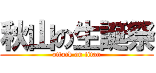 秋山の生誕祭 (attack on titan)