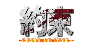 約束 (attack on titan)