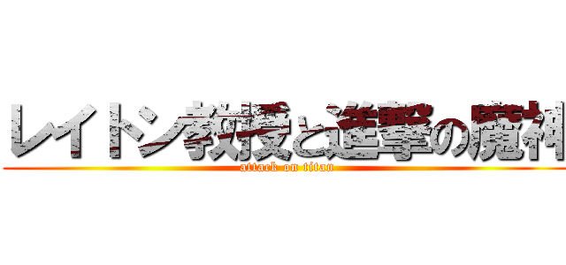 レイトン教授と進撃の魔神 (attack on titan)