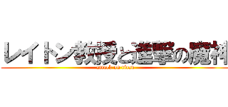 レイトン教授と進撃の魔神 (attack on titan)