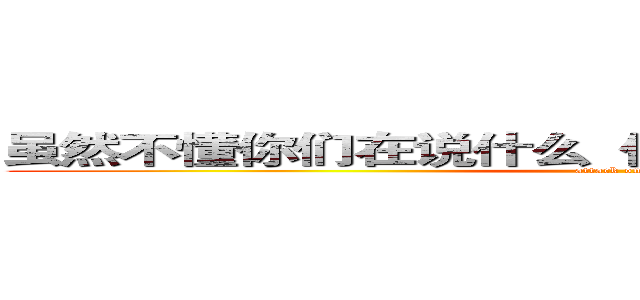 虽然不懂你们在说什么  但是看起来好厉害的样子 (attack on titan)