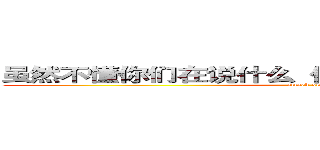 虽然不懂你们在说什么  但是看起来好厉害的样子 (attack on titan)