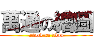 萬通の繪圖 (attack on titan)
