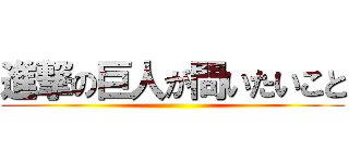 進撃の巨人が問いたいこと ()