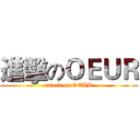 進擊のＯＥＵＲ (attack on OEUR)