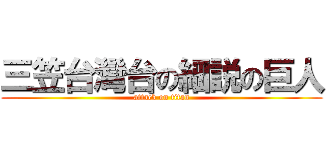 三笠台灣台の細説の巨人 (attack on titan)