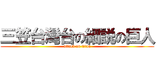 三笠台灣台の細説の巨人 (attack on titan)