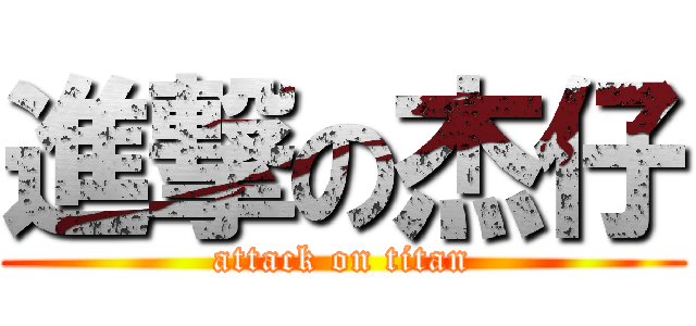 進撃の杰仔 (attack on titan)