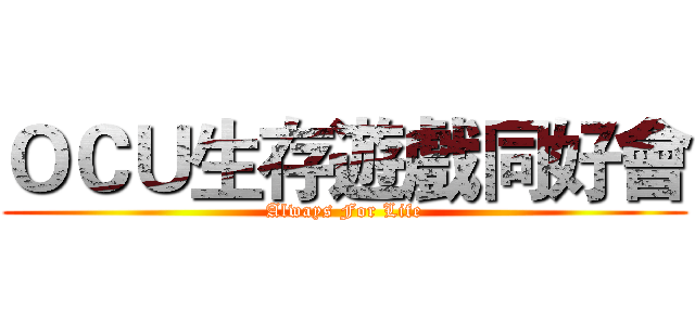 ＯＣＵ生存遊戲同好會 (Always For Life)