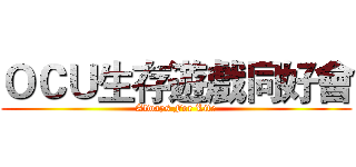 ＯＣＵ生存遊戲同好會 (Always For Life)