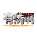 有病啊 (attack on titan)