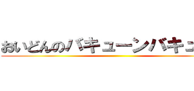 おいどんのバキューンバキューン ()