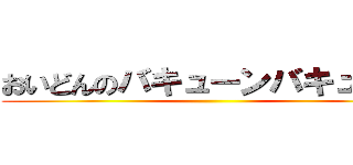 おいどんのバキューンバキューン ()