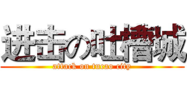 进击の吐槽城 (attack on tucao city)