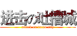 进击の吐槽城 (attack on tucao city)