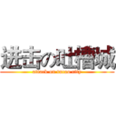 进击の吐槽城 (attack on tucao city)