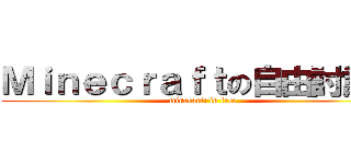 Ｍｉｎｅｃｒａｆｔの自由討論區 (minecarft in free)