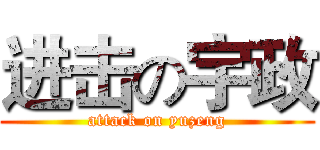 进击の宇政 (attack on yuzeng)