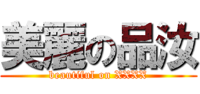 美麗の品汝 (beautiful on XXXX)