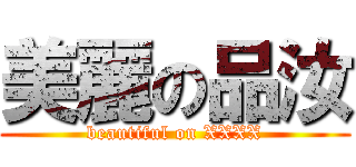 美麗の品汝 (beautiful on XXXX)