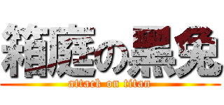 箱庭の黑兔 (attack on titan)