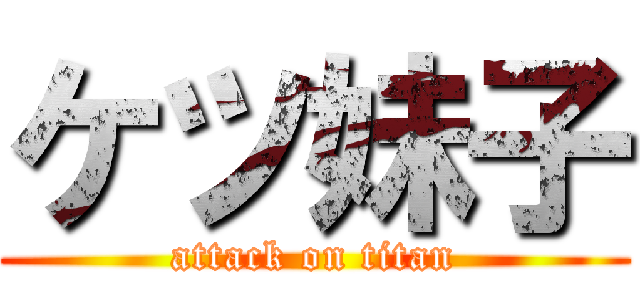 ケツ妹子 (attack on titan)