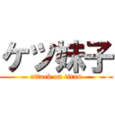 ケツ妹子 (attack on titan)