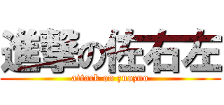 進撃の佐右左 (attack on zuozuo)
