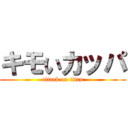 キモいカッパ (attack on titan)