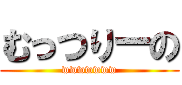 むっつりーの (wwwwwww)