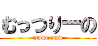 むっつりーの (wwwwwww)