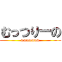 むっつりーの (wwwwwww)