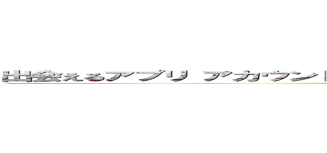 出会えるアプリ アカウント乗っ取りアプリ ｂｉｔ．ｌｙやｇｏｏ．ｇｌは超危険 ()