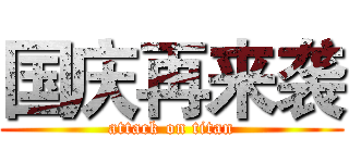 国庆再来袭 (attack on titan)