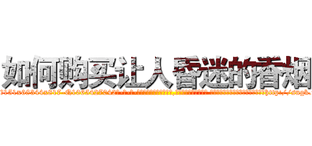 如何购买让人昏迷的香烟 (如何购买让人昏迷的香烟【电-话151x68344x817-Q1065427042元-吉-药-业】我们做的是长期生意,靠的是老客户长期支持 如何购买让人昏迷的香烟在发表了一篇http://sngk.net/JetTvX

参考消息网我们做的是长期生意,靠的是老客户长期支持也许我们早该意识到，就连鲍勃·霍斯金斯（金球奖戏剧类电影男主角 
)