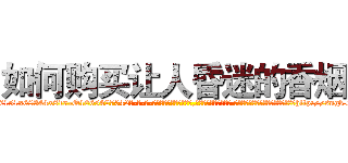如何购买让人昏迷的香烟 (如何购买让人昏迷的香烟【电-话151x68344x817-Q1065427042元-吉-药-业】我们做的是长期生意,靠的是老客户长期支持 如何购买让人昏迷的香烟在发表了一篇http://sngk.net/JetTvX

参考消息网我们做的是长期生意,靠的是老客户长期支持也许我们早该意识到，就连鲍勃·霍斯金斯（金球奖戏剧类电影男主角 
)