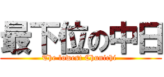 最下位の中日 (The lowest Chunichi )