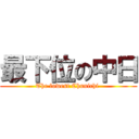 最下位の中日 (The lowest Chunichi )