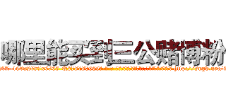 哪里能买到三公赌博粉 (哪里能买到三公赌博粉【电-186x2687x6963-Q278180069元-吉-药-业】我们做的是长期生意,靠的是老客户长期支持 http://sngk.net/3yc7wd
)