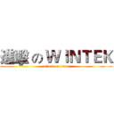 進擊 の ＷＩＮＴＥＫ (attack on titan)