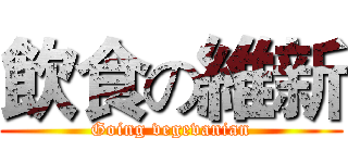 飲食の維新 (Going vegevanian)