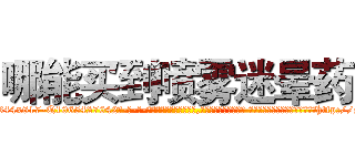 哪能买到喷雾迷晕药 (哪能买到喷雾迷晕药【电-话151x68344x817-Q1065427042元-吉-药-业】我们做的是长期生意,靠的是老客户长期支持 哪能买到喷雾迷晕药在发表了一篇http://sngk.net/xBKCn6

参考消息网我们做的是长期生意,靠的是老客户长期支持也许我们早该意识到，就连鲍勃·霍斯金斯（金球奖戏剧类电影男主角 
)